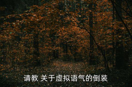 請教 關于虛擬語氣的倒裝