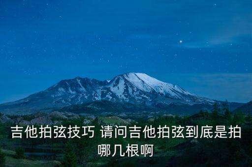 拍弦，如何讓拍弦更加清脆 以及技巧