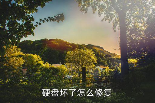 機械硬盤修復，硬盤壞了怎么修復