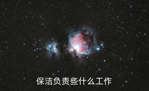 保潔負責些什么工作