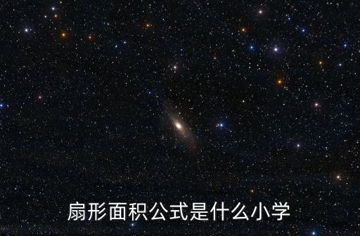 扇形面積公式小學，扇形面積公式是什么小學