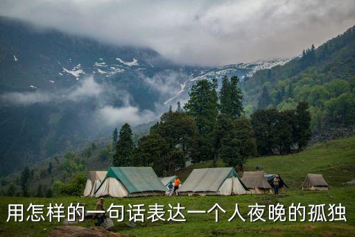 用怎樣的一句話表達一個人夜晚的孤獨