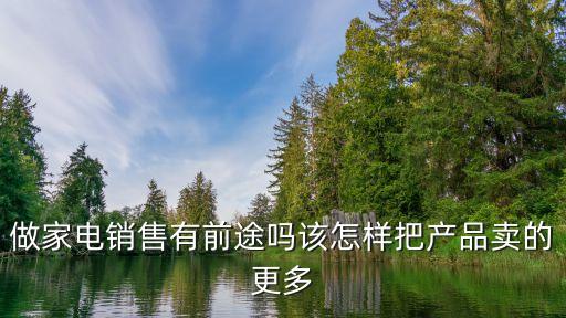 家電銷售，推銷家電技巧