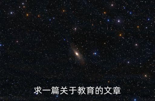 求一篇關于教育的文章