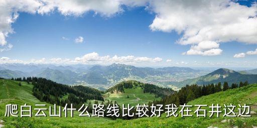 爬白云山什么路線比較好我在石井這邊