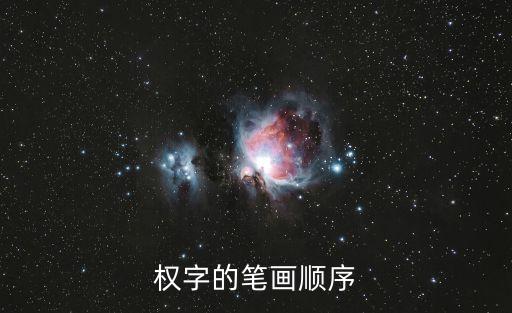 權字的筆畫順序