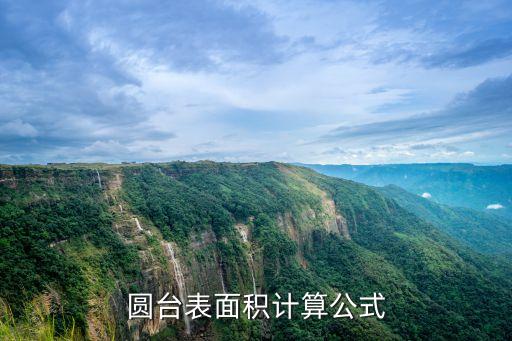 圓臺表面積計算公式