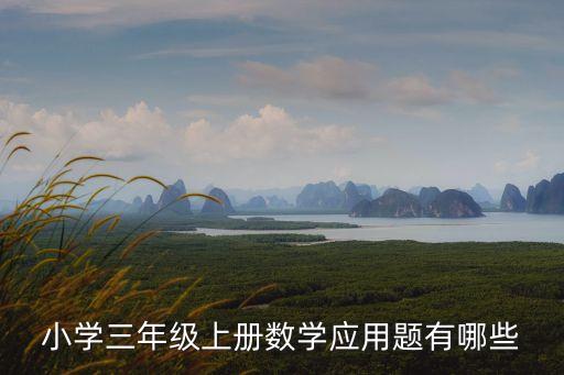 小學三年級上冊數學應用題有哪些