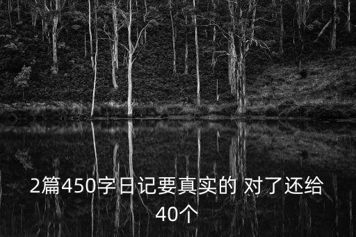 日記450字，日記450字