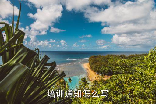 新員工培訓通知，怎樣寫計算機操作培訓通知