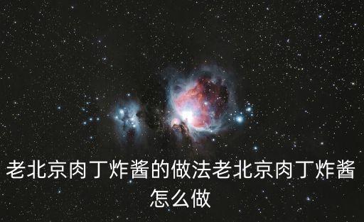 肉丁炸醬，肉丁炸醬的家常做法大全怎么做好吃視頻