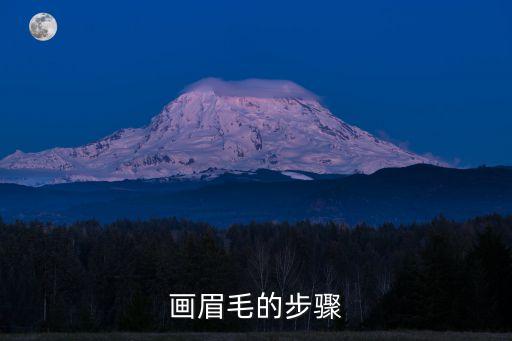 畫眉毛的步驟