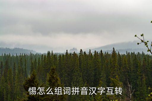 惕組詞，惕怎么組詞拼音漢字互轉(zhuǎn)