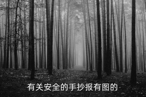 平安手抄報，平安是福手抄報