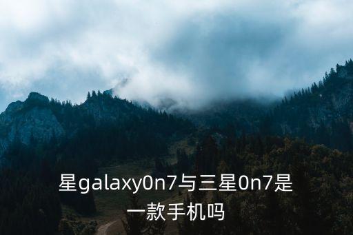 三星on7，三星galaxy on7防水性能怎么樣