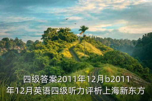 英語四級聽力答案，英語四級往年的聽力答案要原文哪里有