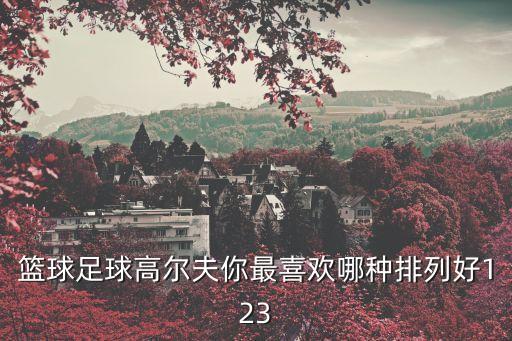 足球高爾夫，籃球足球高爾夫你最喜歡哪種排列好123