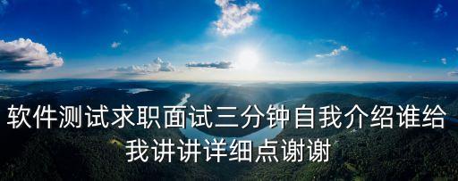 軟件測試自我介紹，面試時(shí)自我介紹怎么說軟件測試工程師