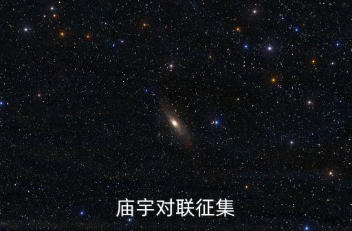 廟宇對(duì)聯(lián)大全，為廟宇作對(duì)聯(lián)