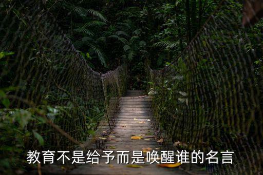 教育不是給予而是喚醒誰的名言