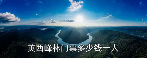 英西峰林門票多少錢一人