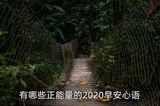 有哪些正能量的2020早安心語