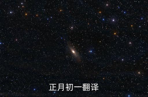 正月初一翻譯