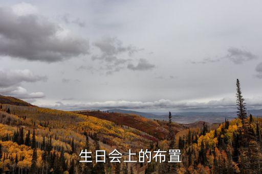 生日宴會現場布置，生日會上的布置