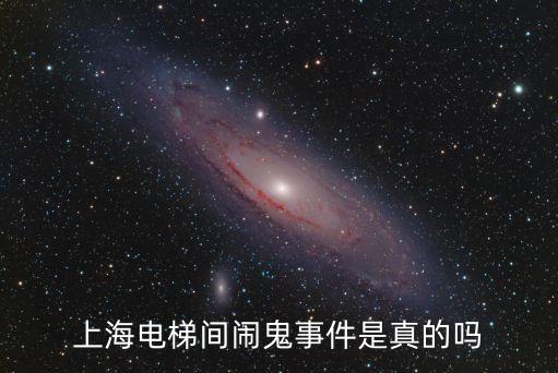 電梯有鬼，上海電梯間鬧鬼事件是真的嗎