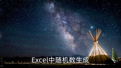 Excel中隨機數生成