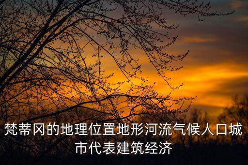 梵蒂岡的地理位置地形河流氣候人口城市代表建筑經(jīng)濟