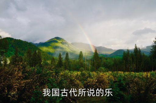 我國(guó)古代所說(shuō)的樂(lè)