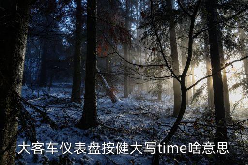 時間客，從太原到山東濟南的大客時間表及價格我要的是現在的謝謝急急