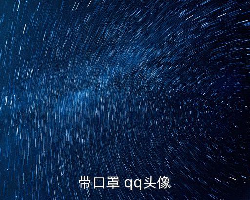 戴口罩的圖片卡通，動漫頭像一個男的戴著口罩手扶額頭他的情侶頭像是什么