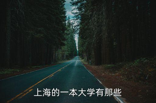 上海一本，上海一本和二本大學分別有哪些和南京比哪里教育方面的公平性更高