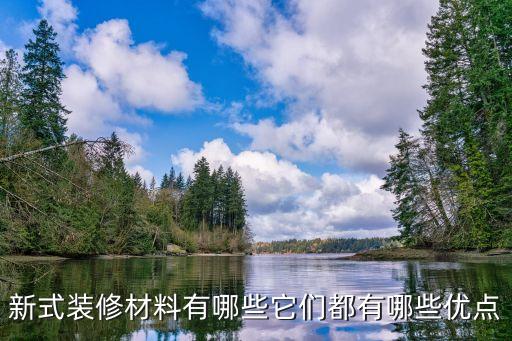 新式裝修，新房裝修如何設(shè)計(jì)