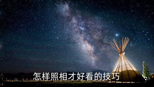 拍攝技術，人物攝影的技巧是什么