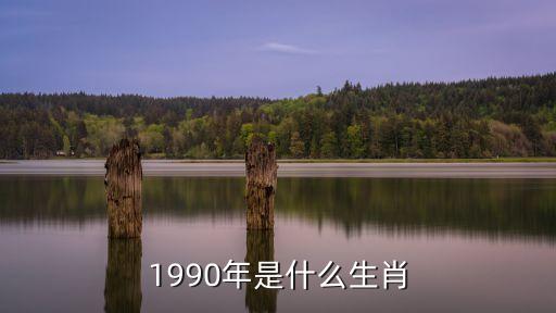1990年屬馬，1990年屬什么