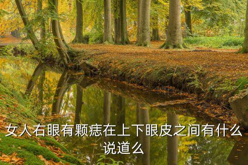 眼皮有痣的女人，女人右眼皮有痣好不好