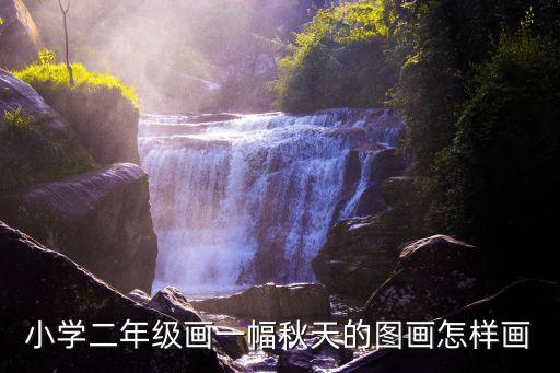 小學二年級畫一幅秋天的圖畫怎樣畫
