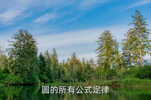 圓的公式大全，關于圓的所有計算公式