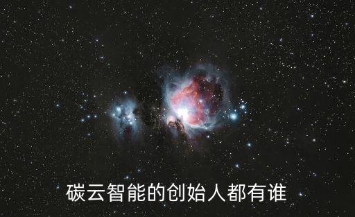 碳云智能，太陽從哪來