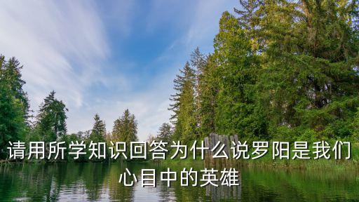 羅陽的事跡和精神，羅陽身上有什么優秀品質