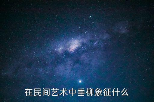 在民間藝術中垂柳象征什么