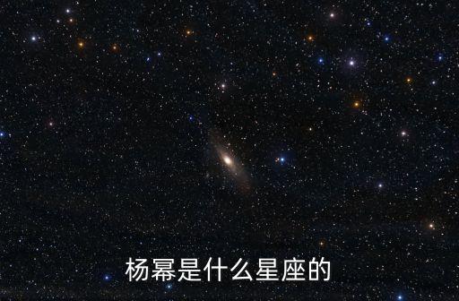楊冪星盤，楊冪的星座是什么