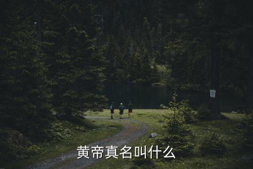 人文初祖是誰，黃帝為什么被稱為人文初祖