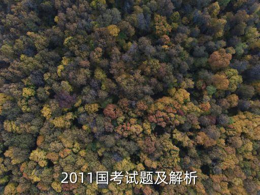 國考試題，國家公務員考試歷年真題及參考答案 下載