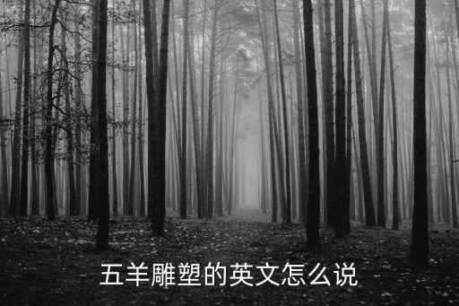 五羊雕塑的英文怎么說