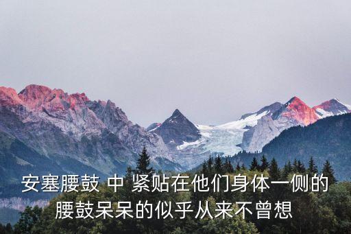 安塞腰鼓 中 緊貼在他們身體一側(cè)的腰鼓呆呆的似乎從來(lái)不曾想