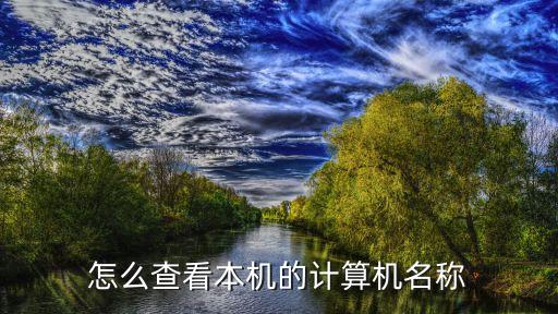 電腦名稱在哪里看，怎么查看本機的計算機名稱